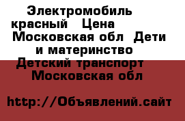 Электромобиль BMW красный › Цена ­ 10 000 - Московская обл. Дети и материнство » Детский транспорт   . Московская обл.